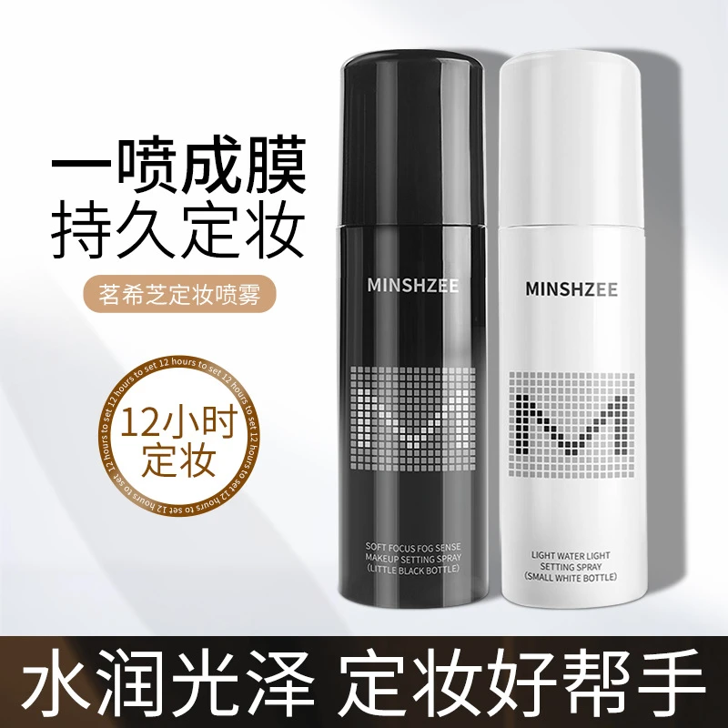 MINSHZEE/茗希芝~~定妆喷雾不卡粉持久定妆防水防汗保湿定妆水