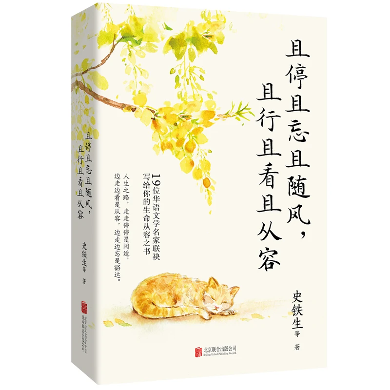 且停且忘且随风，且行且看且从容 中国现当代随笔 新华正版书籍