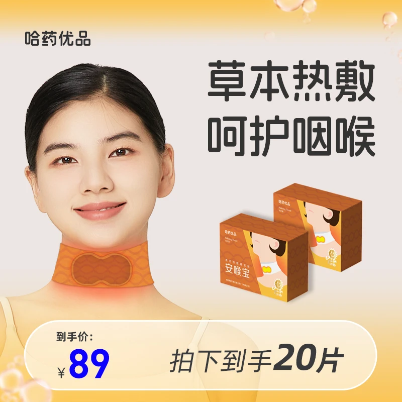 【哈药优品】蒸汽热敷安喉宝家用舒缓草本温和缓解咽喉贴10片装