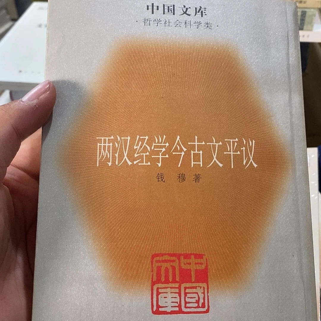 两汉经学今古朴评