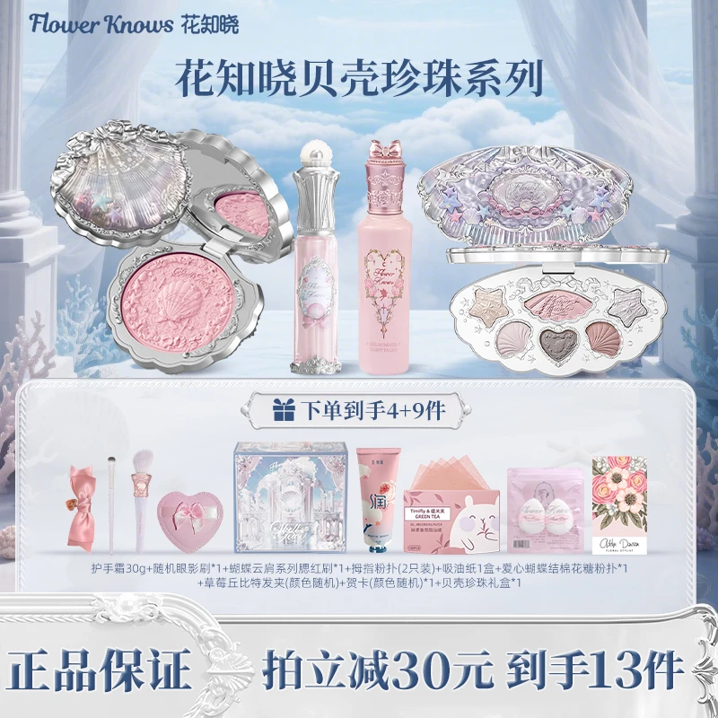 【必买4件套】花知晓贝壳珍珠唇部精华蜜润妆合一舒镜面不沾杯学生