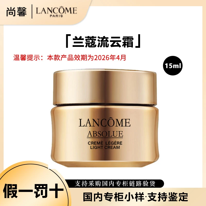 LANCOME/兰蔻流云霜菁纯臻颜焕采乳霜（清透型）小样15ml保湿修护