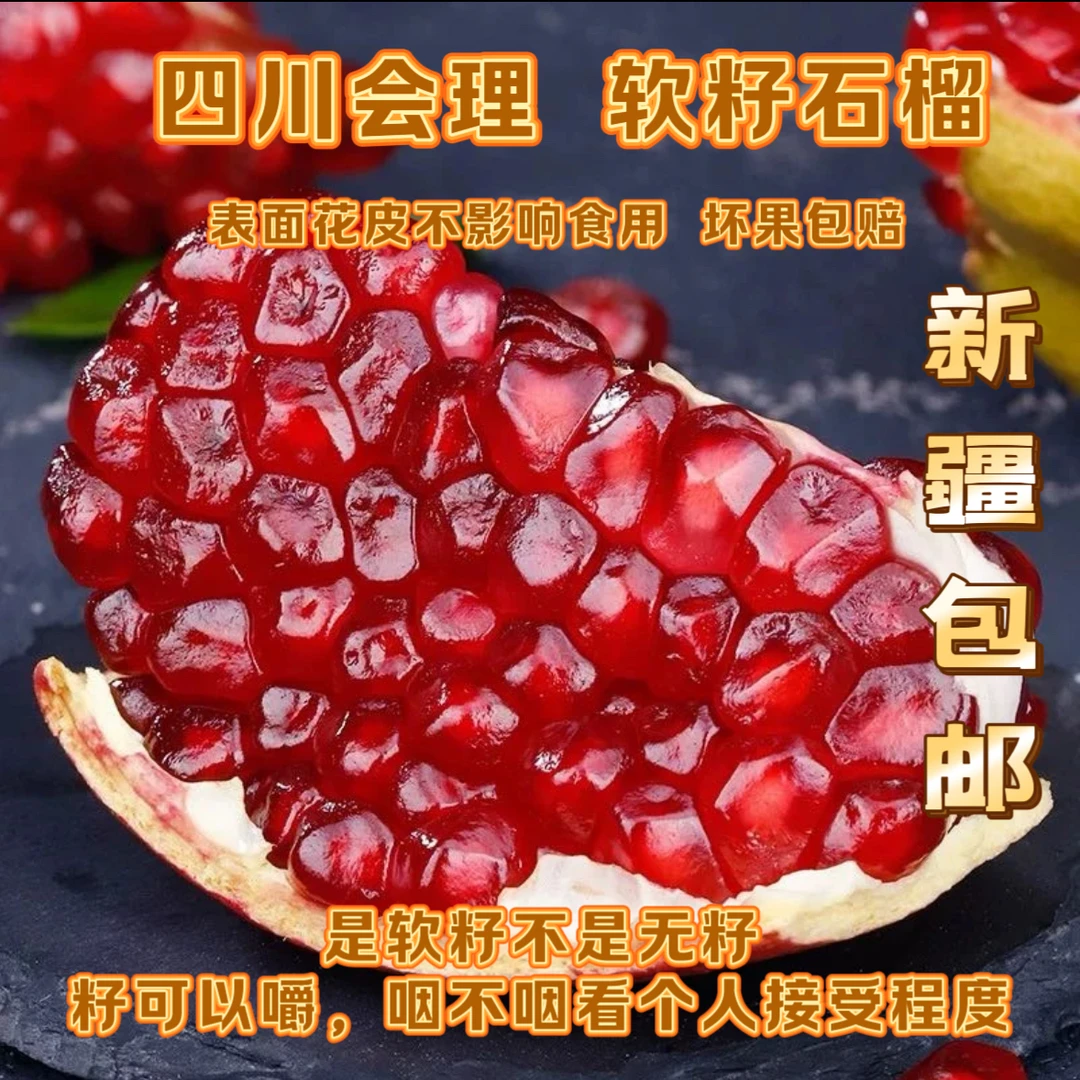 （中通新疆包邮）四川会理突尼斯软籽石榴（京东）清甜可口新鲜水果