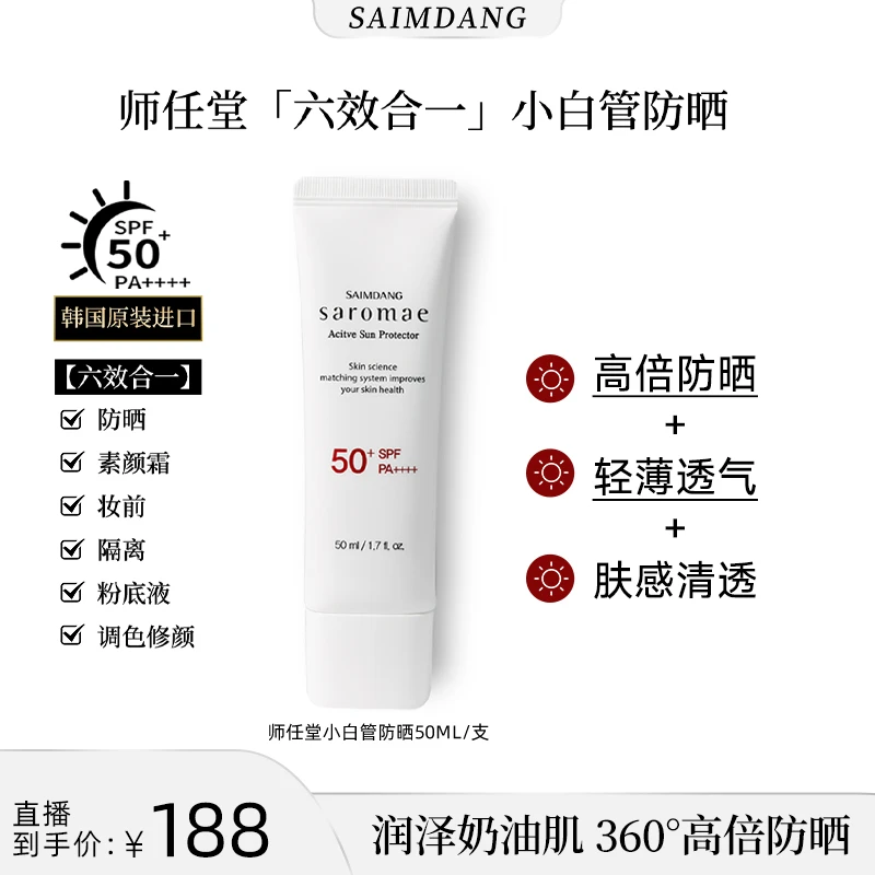 【美co专属】SAIMDANG师任堂水循环小白管防晒霜清爽SPF50+PA++++