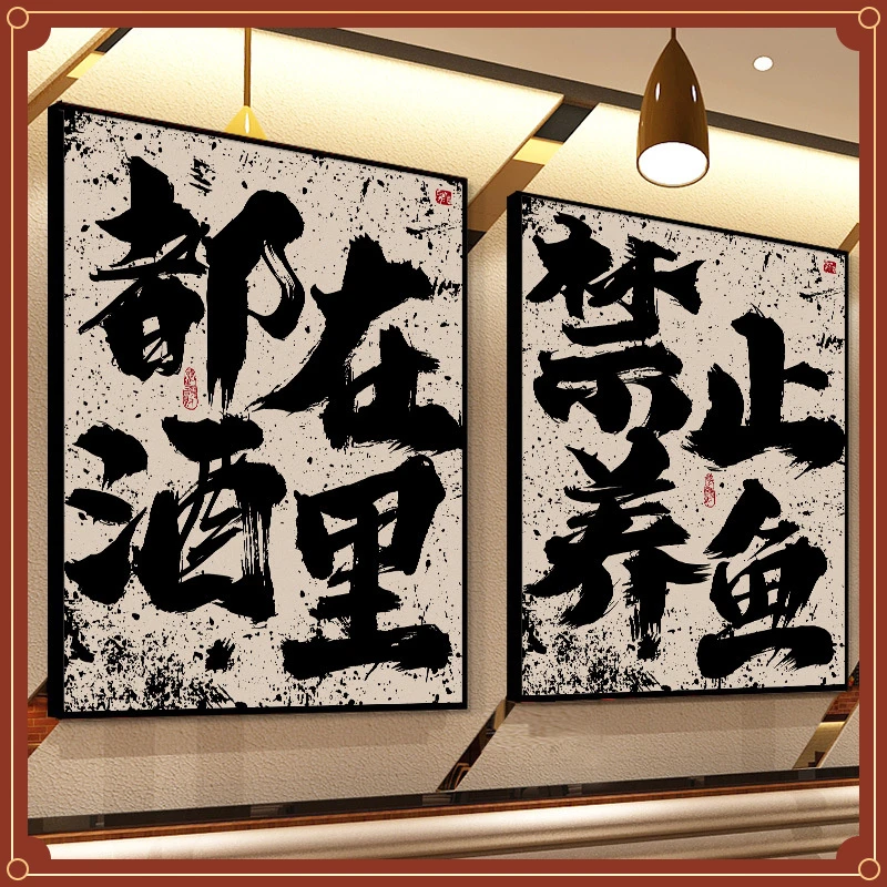 网红餐厅国潮风喝酒吧墙面装饰画创意字画淄博烧烤肉饭店壁画挂画