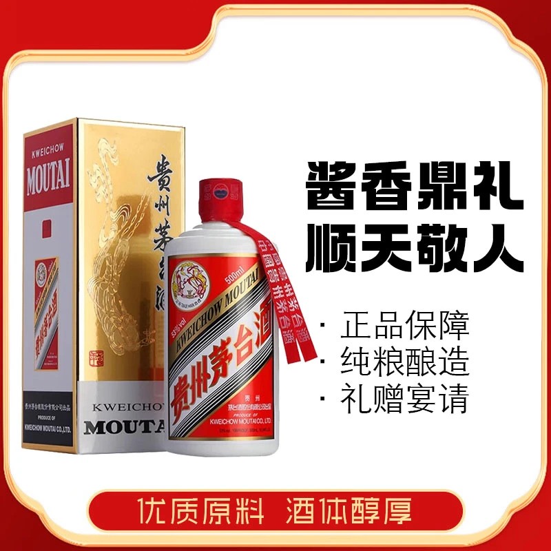 贵州飞天茅台53度酱香型白酒宴请用酒高端酒水 500ml*1瓶