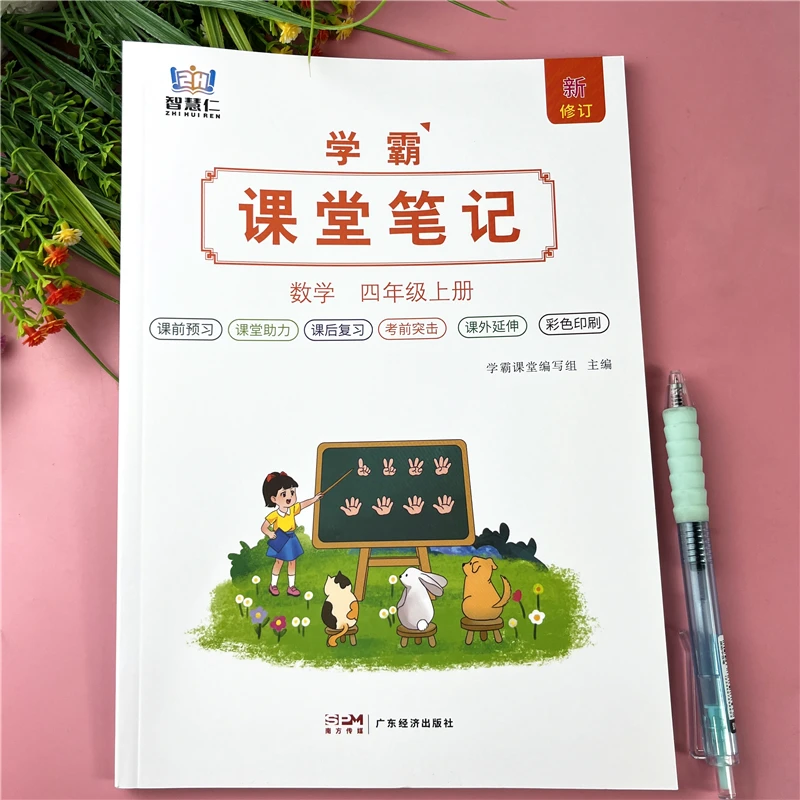 人教版四年级上册课堂笔记数学教材课堂笔记教辅书四年级课前预习