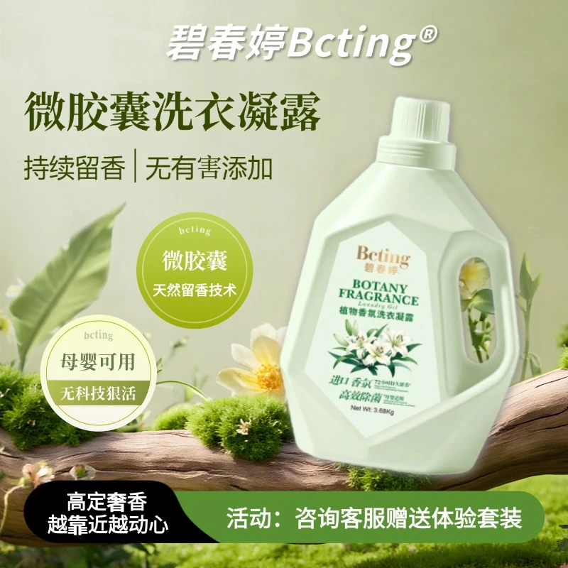 碧春婷微胶囊香氛持续留香无磷无漂白无荧光剂洗衣液