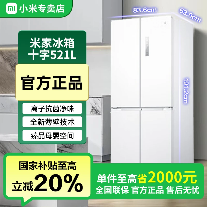 【国家补贴】米家小米521L冰箱十字四开门超薄零嵌入BCD-521WMBI