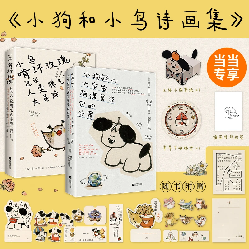 【2册】小鸟啃坏玫瑰还说人类脾气太暴躁+小狗疑心大宇宙阴谋篡夺