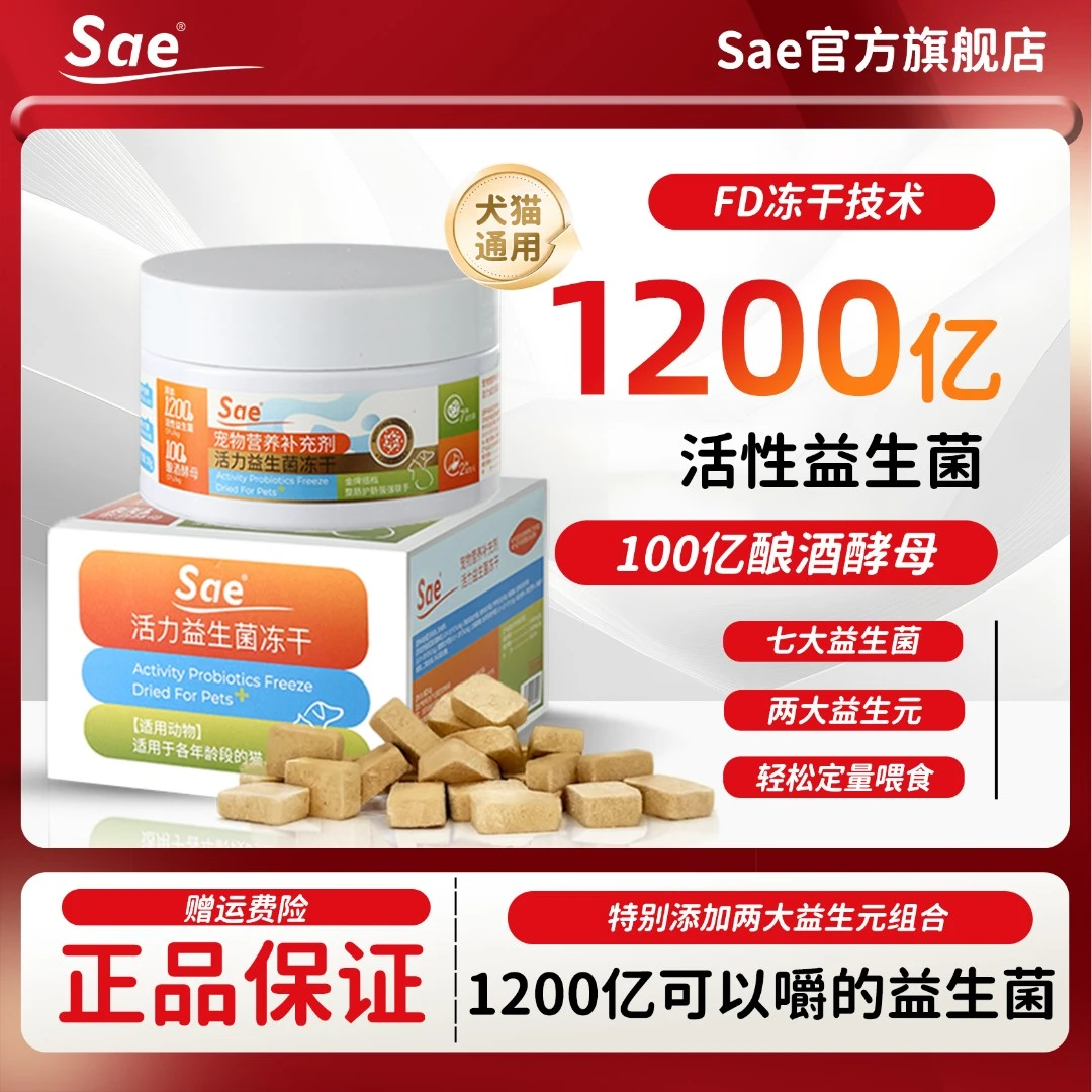 Sae【团长】猫咪专用冻干型益生菌呵护软便稀软肠成幼猫猫益生菌