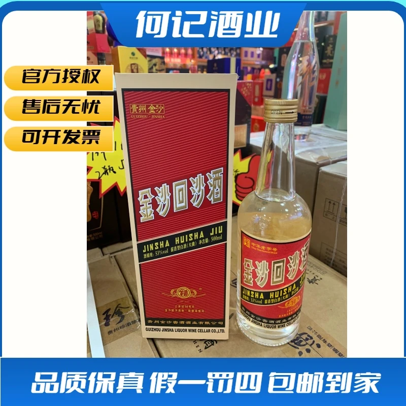 金沙回沙酒【酱香型白酒（大曲）】53%vol 500ml52度