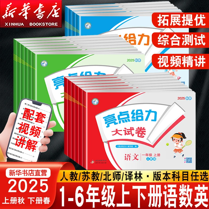 2025秋亮点给力大试卷一二三四五六年级上下册语文数学英语人教版
