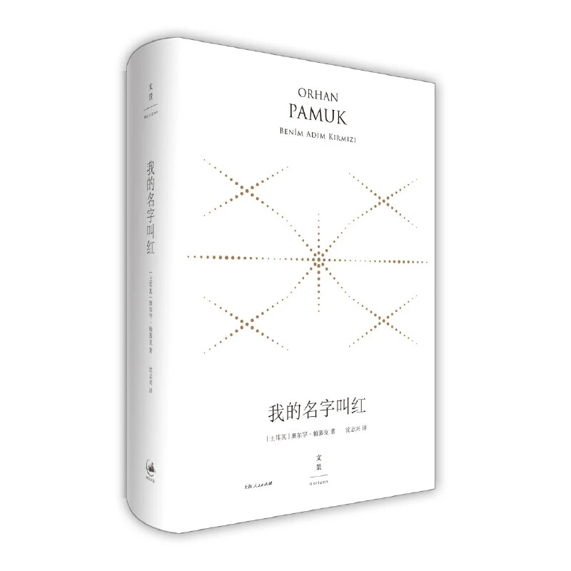 7月微瑕  我的名字叫红:精装珍藏版  文景
