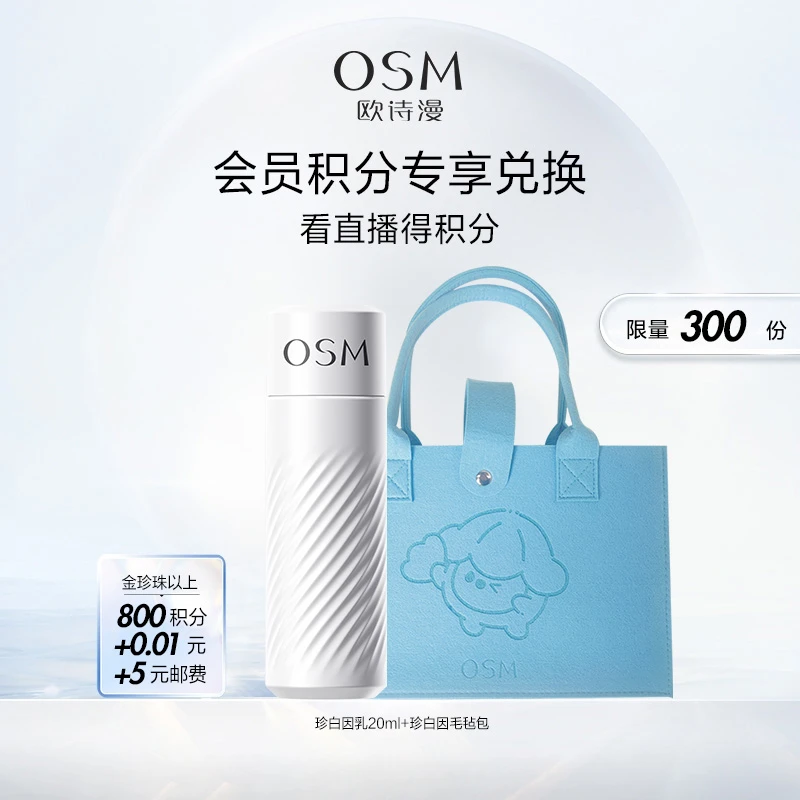 【积分兑换】欧诗漫珍白因乳液20ml