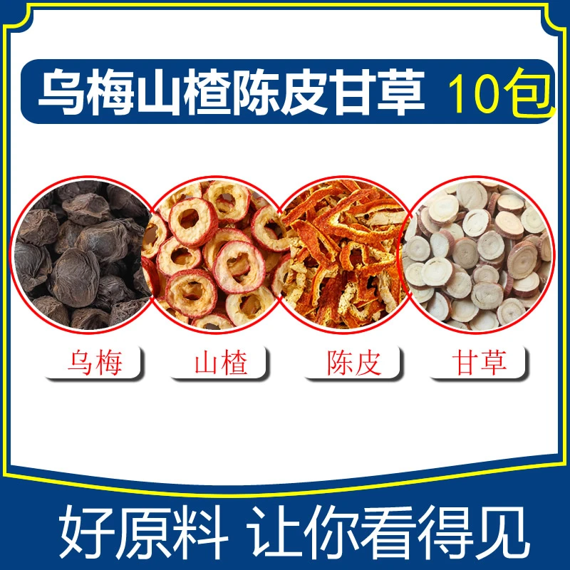 乌梅山楂陈皮甘草茶10包乌梅5克山楂3克陈皮5克甘草5克泡水包