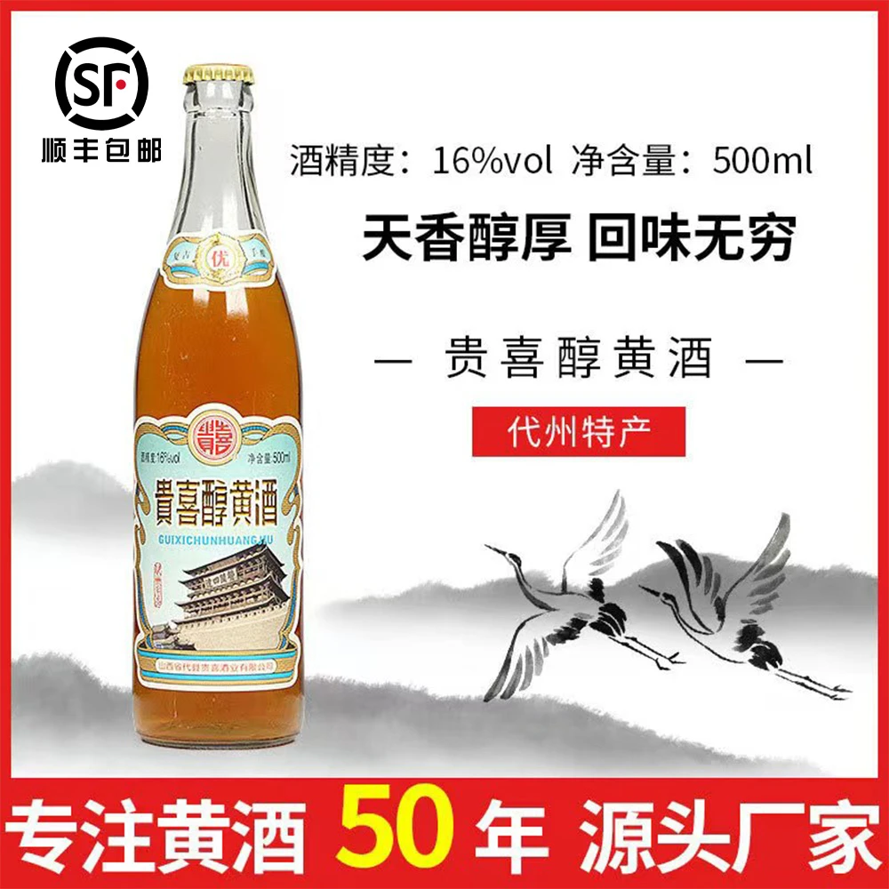 山西特产代州黄酒非遗传承贵喜黄酒经典复古手酿贵喜醇黄酒500ml