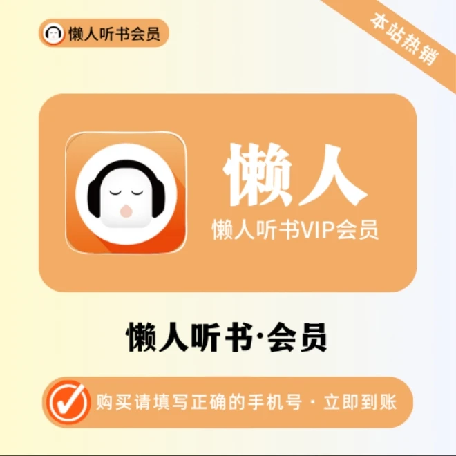 懒人听书VIP会员/月卡/季卡/年卡一次到账【支持月付】【手机号充值】