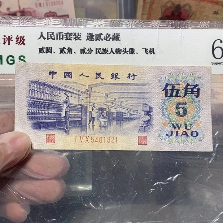 万***路三版五角一张1821