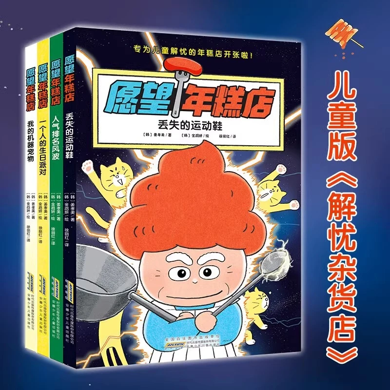 愿望年糕店全4册中文版蛋糕店 丢失的运动鞋人气排名风波一个人