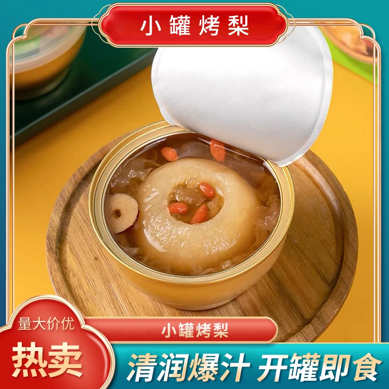 小罐烤梨   清润爆汁  开罐即食