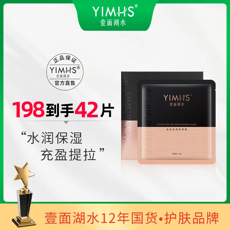 壹面湖水活性肽焕肤保湿面膜焕肤面膜