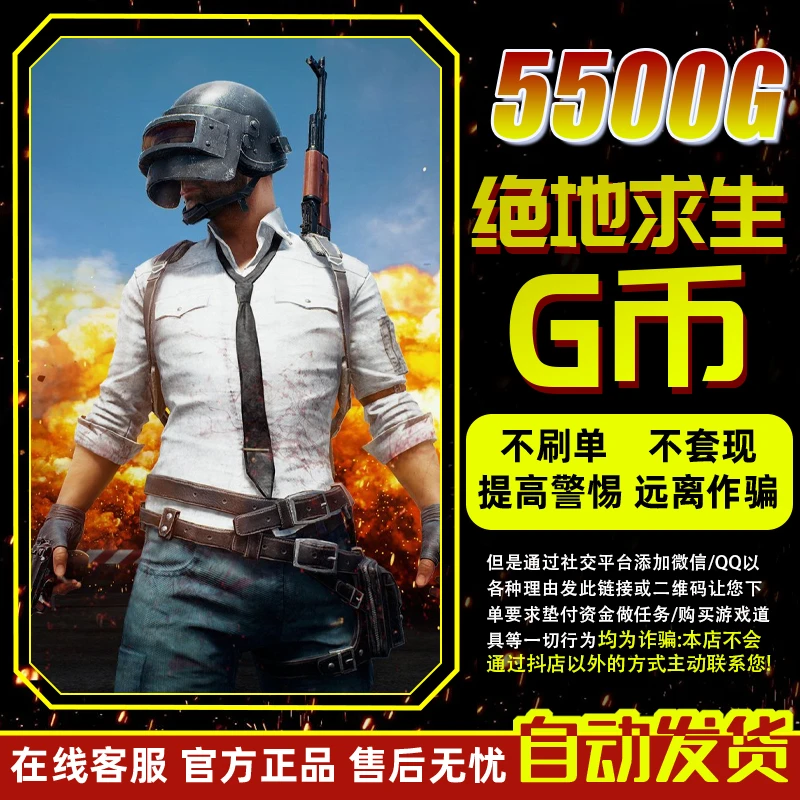 PUBGG币绝地求生G币金币吃鸡gb游戏币皮肤点卷官方充值兑换码CDK