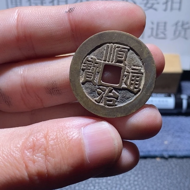 铜（满30包邮）古钱币工艺品挂件