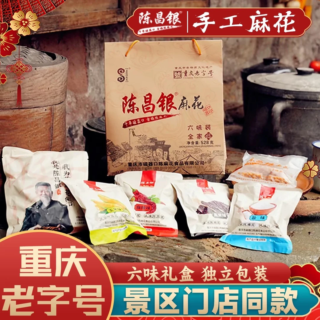 重庆特产陈昌银麻花六味528g磁器口陈麻花混合小吃零食伴手礼盒