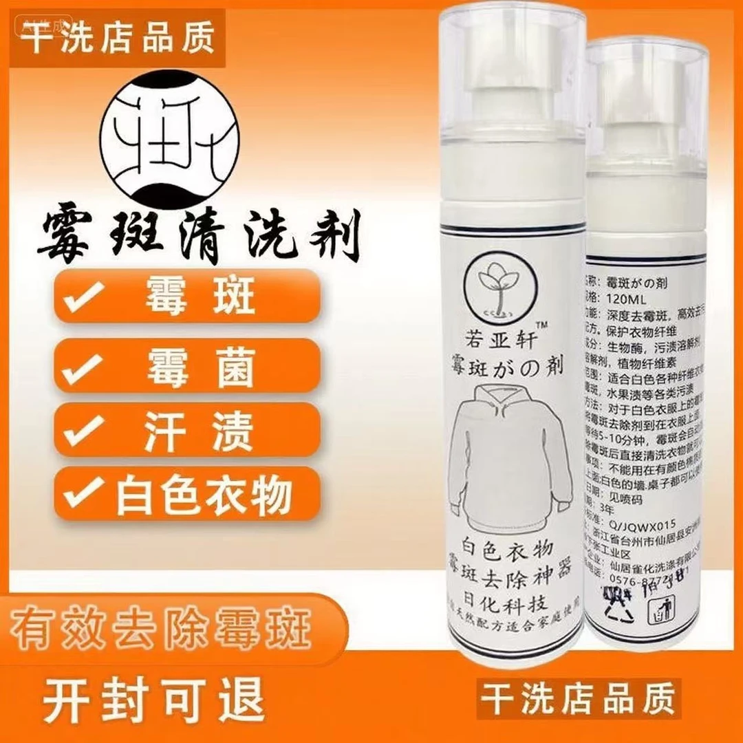 衣服除霉斑清洁剂去污渍还原霉点霉菌发霉去斑点除霉剂清洗剂神器