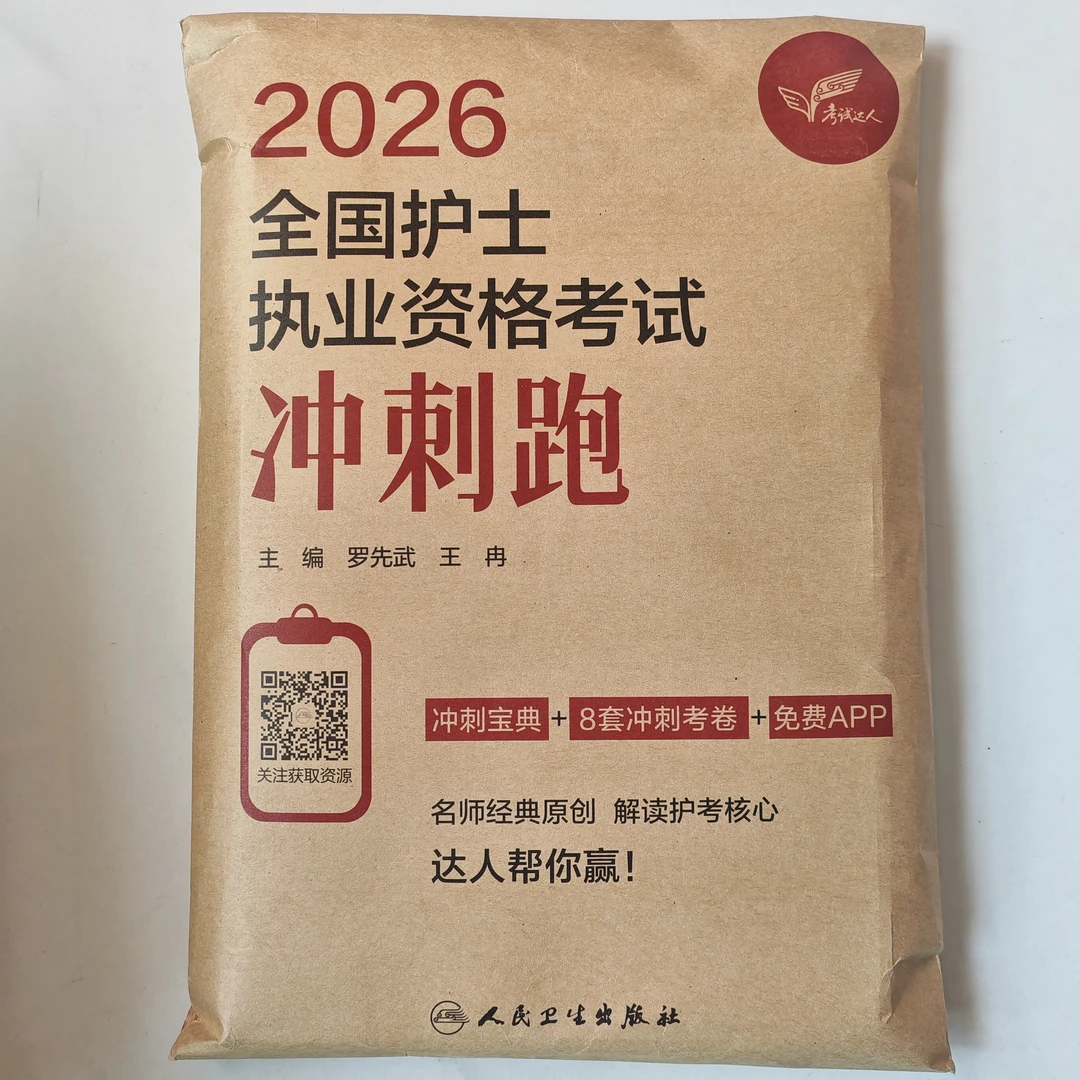 2026全国护士执业资格考试冲刺跑 模拟试卷