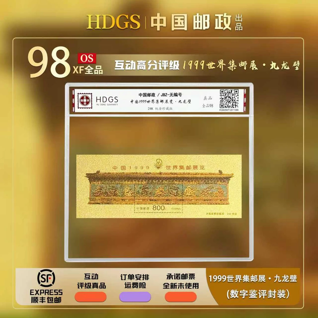 【特殊版】JBZ-无编号《1999世界集邮展·九龙壁》带藏馆 全品98