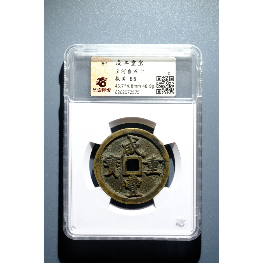 665、清 咸丰重宝宝河当五十【钱币6拍卖】