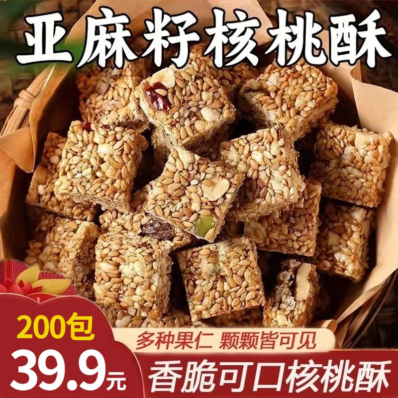 【直播专享！到手200包】亚麻籽核桃酥坚果酥一 口酥脆休闲零食-Z6