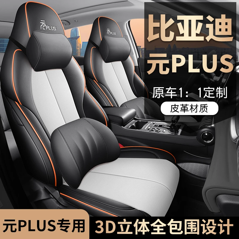 比亚迪元PLUS专用座套22/24款汽车坐垫套全包围皮座椅套四季座垫