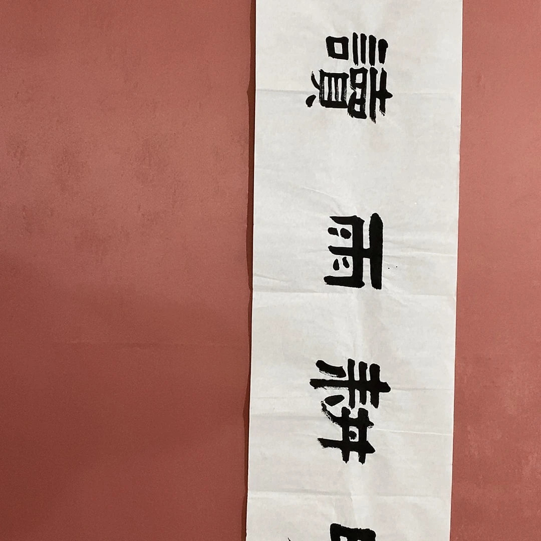 书法张志本老师作品