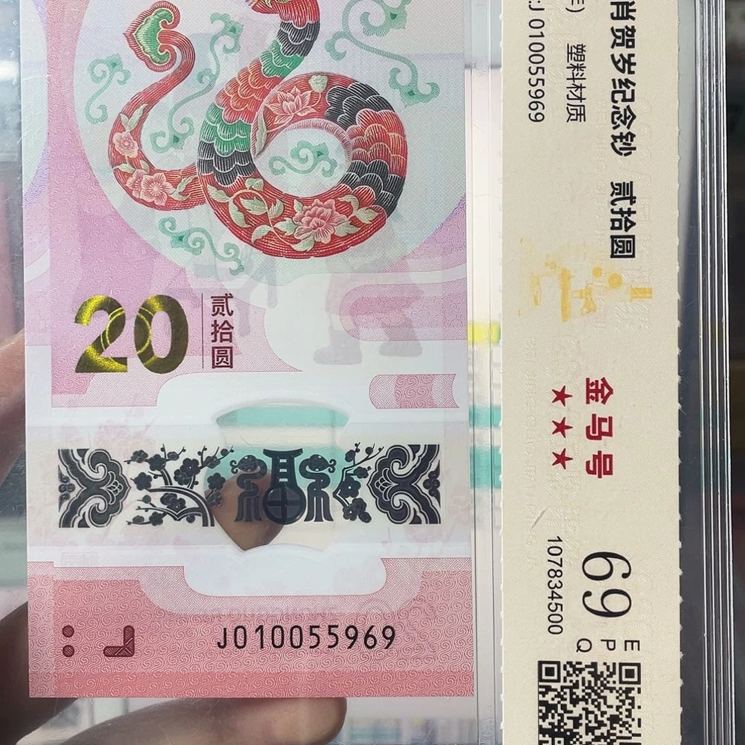 塑料蛇钞金马号国鉴69分