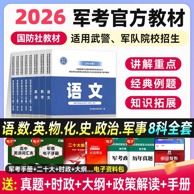 军考复习资料官方教材2026国防工业出版社考军校考试官方教材真题