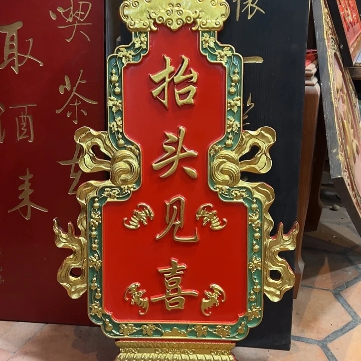 嚎****乌木类家具匾额抬头见喜作品