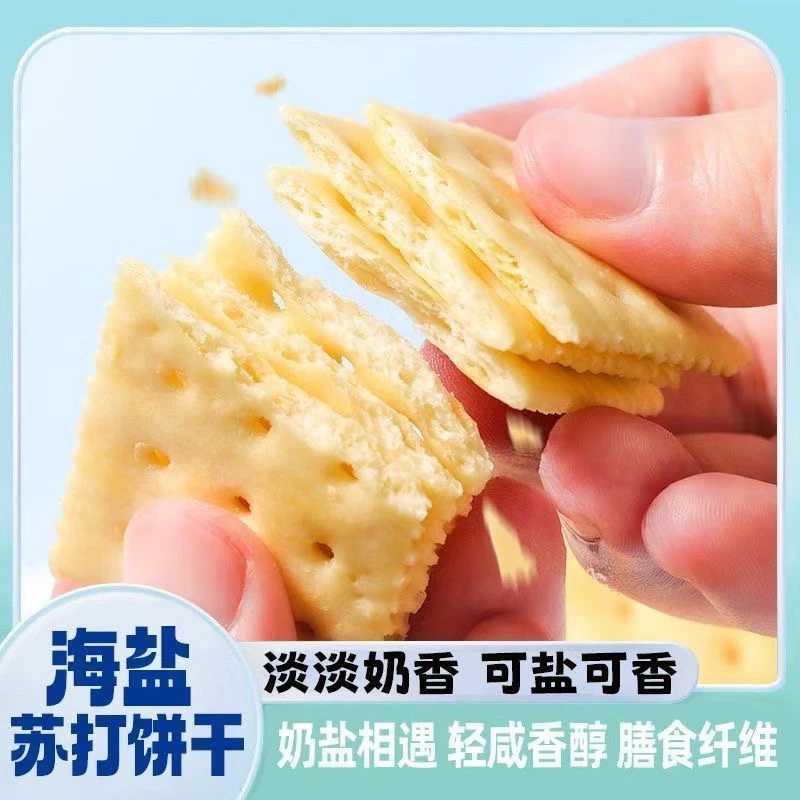 【6*9抢36包】海盐苏打饼干奶盐咸梳打0蔗糖添加碱性代早餐解馋零食