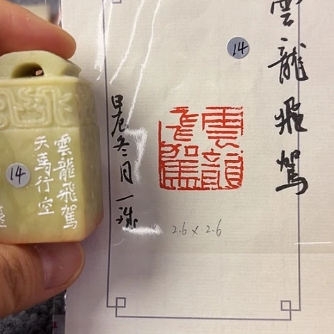 青田石印石篆刻作品