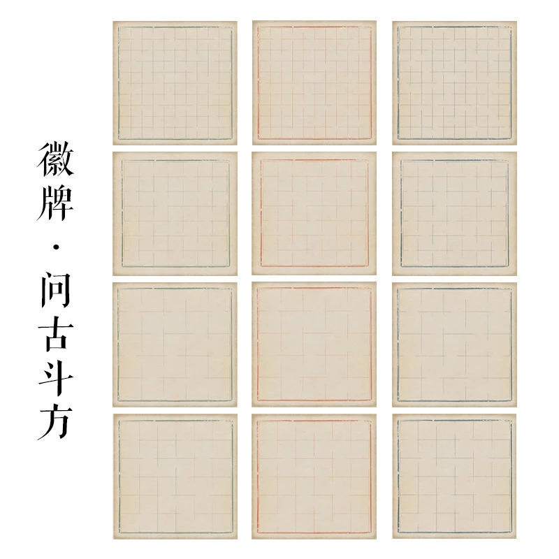 徽牌问古斗方作品格子纸7分熟日课不洇墨书法微喷练习创作用宣纸