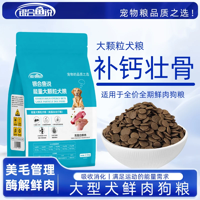 银合鱼说颗粒能量犬粮低敏助力免疫柯基比熊金毛边牧全价营养犬粮