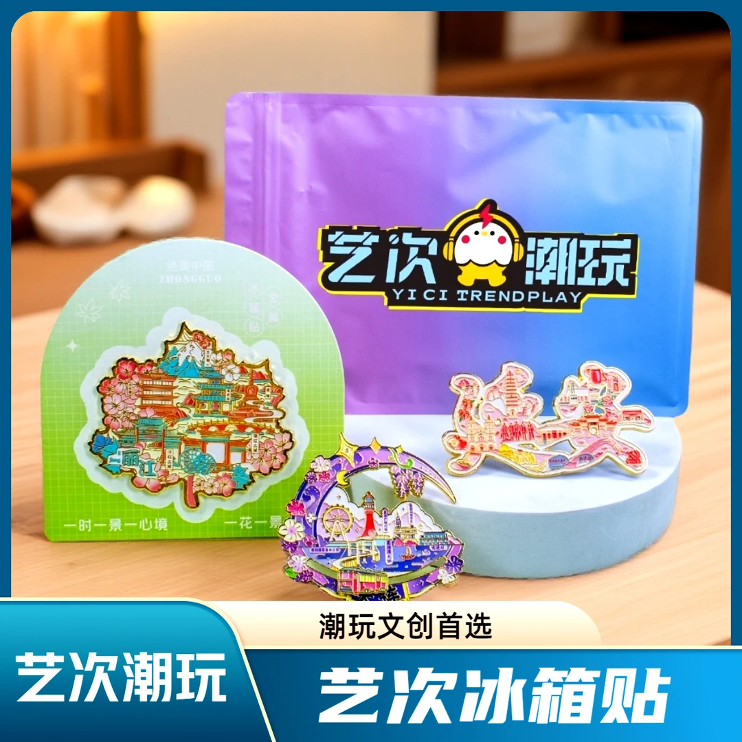 【团单5拆（保10包）】艺次潮玩创意城市文创旅游金属冰箱贴