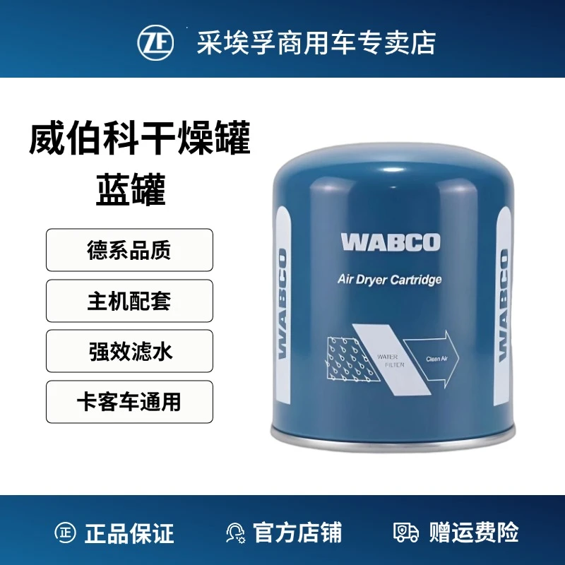 WABCO威伯科蓝罐解放 重汽 德龙 卡货车通用空气干燥罐