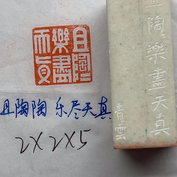 青田石印石且陶陶，乐尽天真