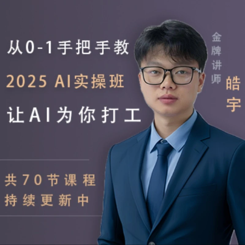 ai手把手从0-1实操课程