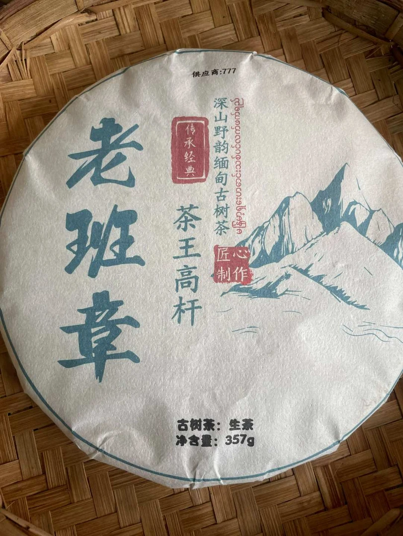 古树饼茶2021年老班章茶王高杆357克饼F3he99992A18219  777号
