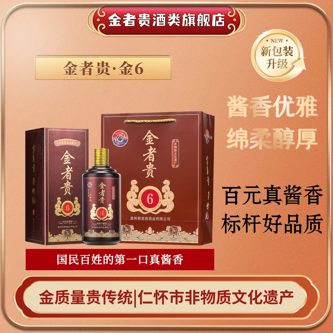 金者贵金6贵州纯粮食大曲坤沙茅风味53度酱香型白酒53度500