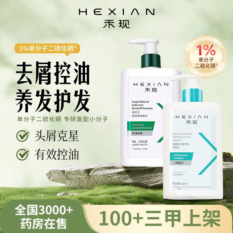 【去屑养护】禾现单分子二硫化硒蓝酮肽多重养护发洗发水